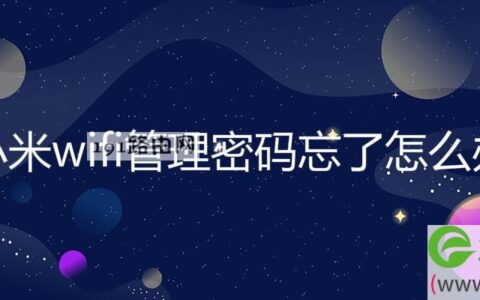 小米wifi管理密码忘了解决方法(图文)