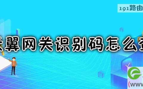 天翼网关识别码怎么查