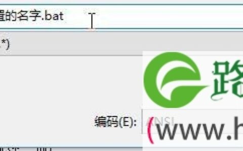 如何创建一个bat文件,新建bat文件的方法