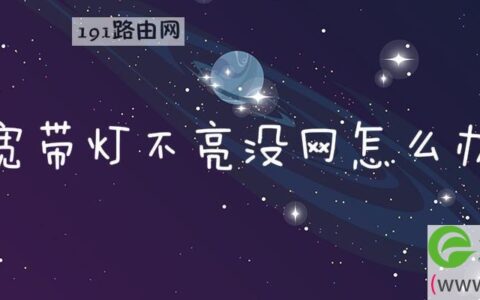宽带灯不亮没网解决方法(图文)