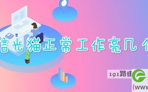 电信光猫正常工作亮几个灯