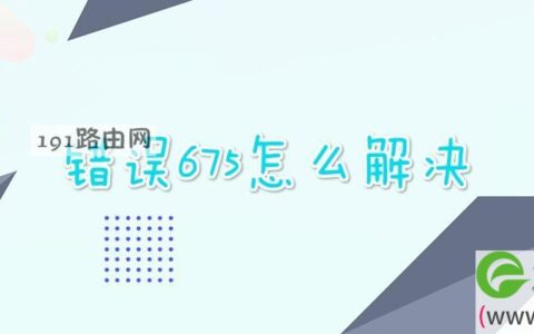 错误675怎么解决(图文)