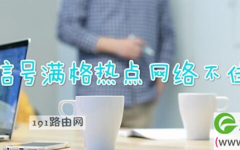 信号满格热点网络不佳