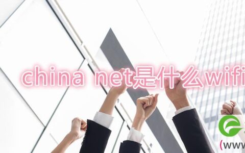 china net是什么wifi