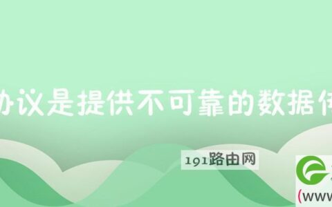 什么协议是提供不可靠的数据传输的