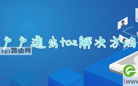 户户通出t02解决方法