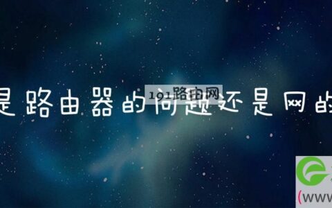 网慢是路由器的问题还是网的问题