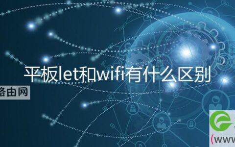 平板let和wifi有什么区别