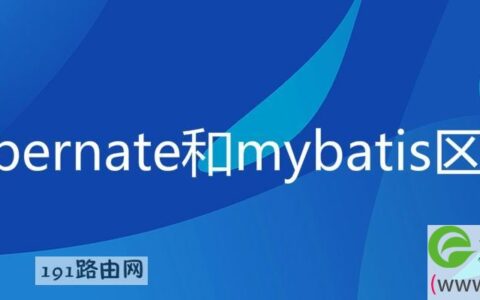 hibernate和mybatis区别