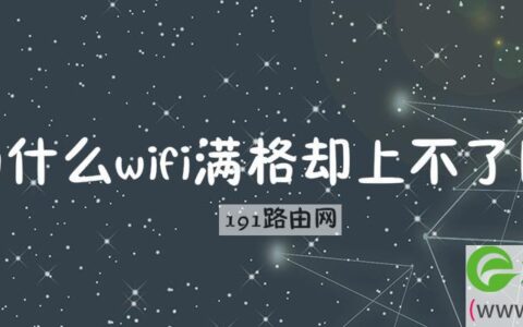 为什么wifi满格却上不了网