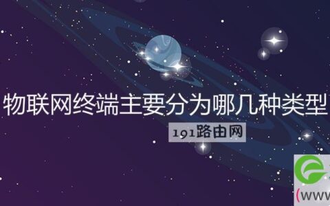 物联网终端主要分为哪几种类型