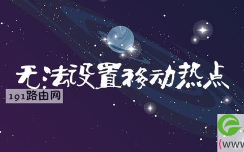 无法设置移动热点教程
