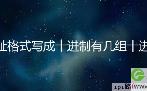 ip地址格式写成十进制有几组十进制数