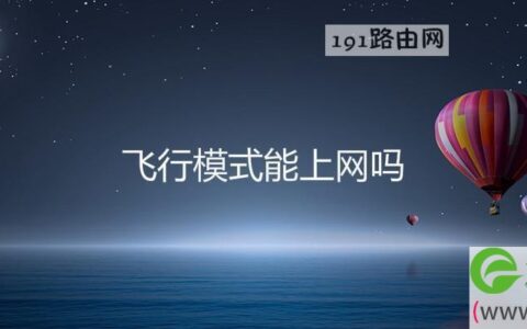 飞行模式能上网吗