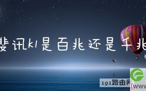 斐讯k1是百兆还是千兆