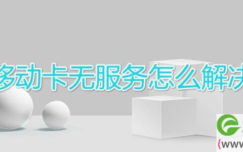 移动卡无服务怎么解决(图文)