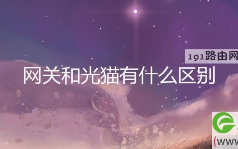 网关和光猫有什么区别