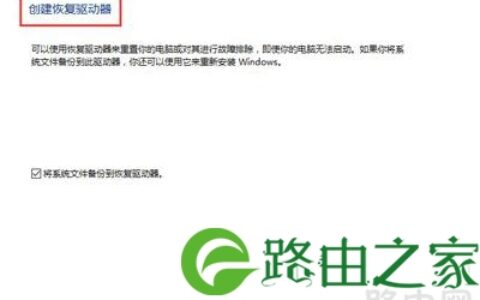 电脑创建恢复驱动器失败怎么办