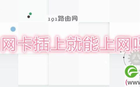 网卡插上就能上网吗