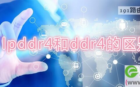lpddr4和ddr4的区别