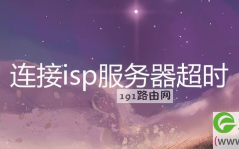 连接isp服务器超时