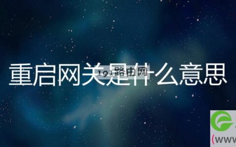 重启网关是什么意思