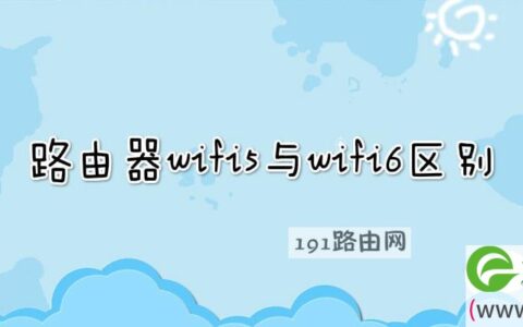 路由器wifi5与wifi6区别
