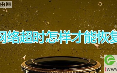 网络超时怎样才能恢复(图文)