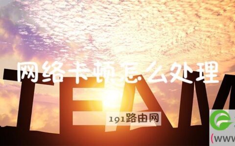 网络卡顿怎么处理