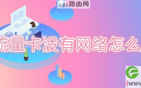 流量卡没有网络怎么办