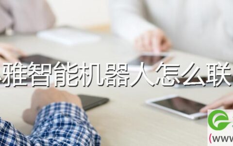 小雅智能机器人怎么联网