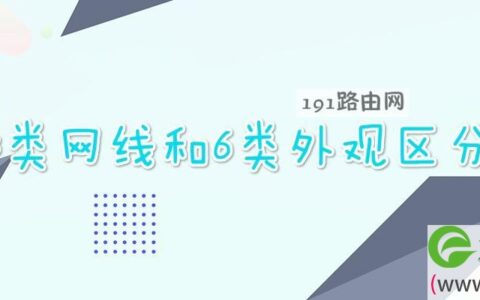 5类网线和6类外观区分