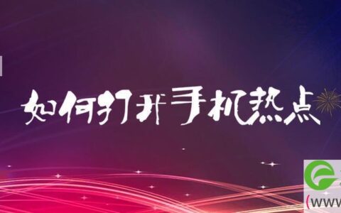 如何打开手机热点