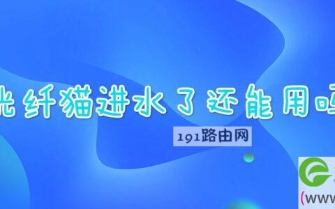 光纤猫进水了还能用吗