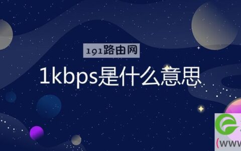1kbps是什么意思