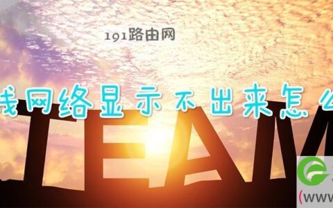 无线网络显示不出来解决方法(图文)