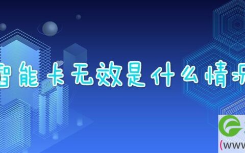 智能卡无效是什么情况