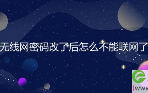 无线网密码改了后怎么不能联网了