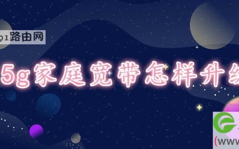 5g家庭宽带怎样升级