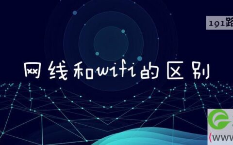 网线和wifi的区别