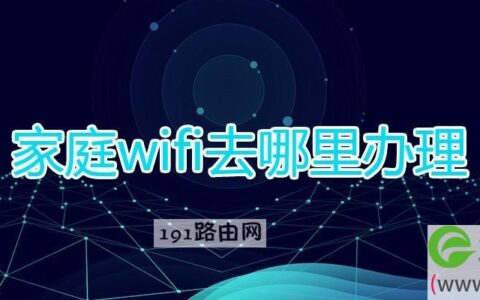 家庭wifi去哪里办理