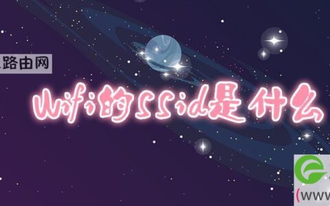 wifi的ssid是什么