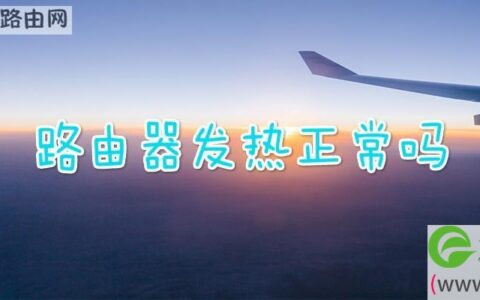 路由器发热正常吗