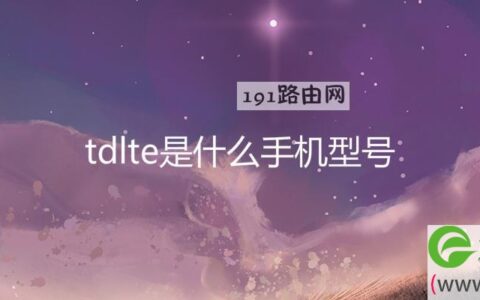 tdlte是什么手机型号(图文)