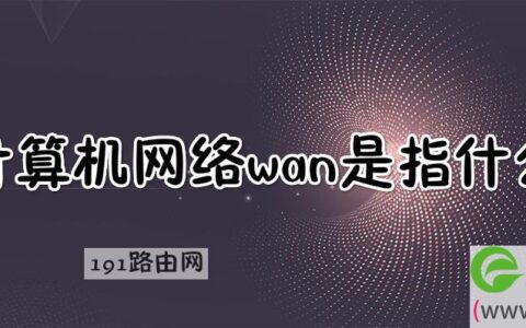 计算机网络wan是指什么