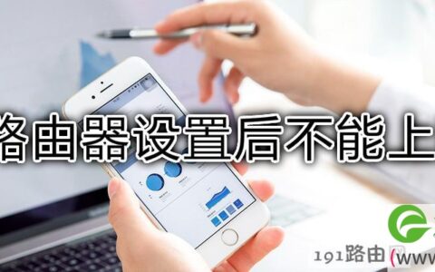 路由器设置后不能上网