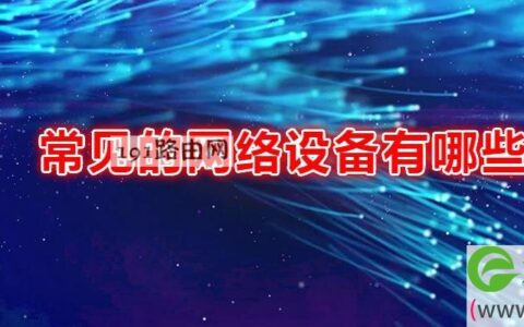 常见的网络设备有哪些(图文)
