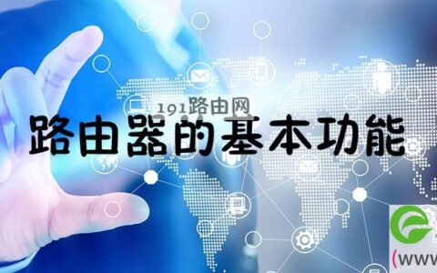 路由器的基本功能有哪些