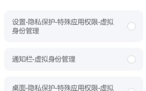 MIUI12.5答题答案大全