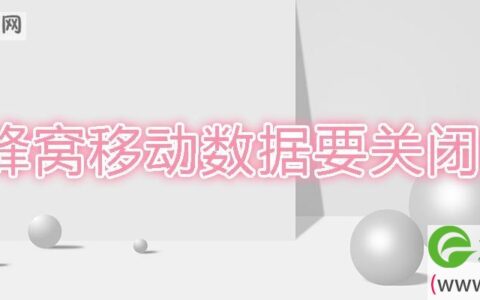蜂窝移动数据要关闭吗